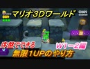 【マリオ３Ｄワールド】無限１ＵＰのやり方！Ｗ１－２編　序盤から簡単にできる！