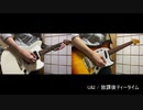 【けいおん！】U&I　弾いてみた【ギター】