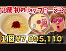 人気ﾅｲ!すぎてまあ2,3か月溜めてた7,095,110円の128蘭layプローションのオナキン流食べ方