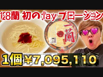 人気ﾅｲ!すぎてまあ2,3か月溜めてた7,095,110円の128蘭layプローションのオナキン流食べ方