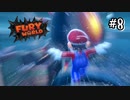 【ﾌｭｰﾘｰﾜｰﾙﾄﾞ】クッパを蹴って岩ぶん投げる！！#8【Switch】