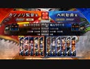 元戦国勢のワンダー勢が今さら始める三国志大戦 第六八夜【十一陣/5枚天下二分】