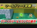 【マリオ3Dワールド+フューリーワールド】ワールド１－１攻略　グリーンスターとスタンプの場所は！？