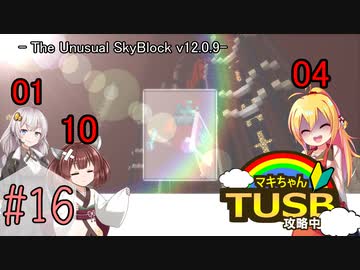 【ボイロ実況】マキちゃんTUSB攻略中part16【minecraft】
