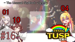 【ボイロ実況】マキちゃんTUSB攻略中part16【minecraft】