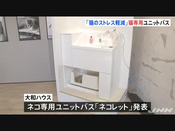 今日はネコの日 猫専用ユニットバス発表