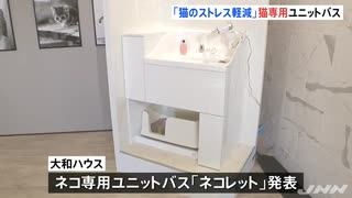 今日はネコの日 猫専用ユニットバス発表