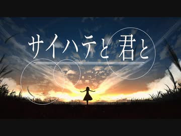 【MV】サイハテと君と feat.初音ミク【オリジナル】