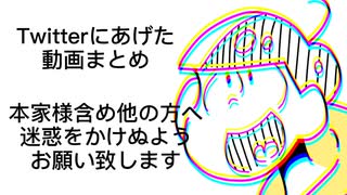 Twitterにあげた動画まとめ