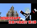 空島70島紹介動画 第3段