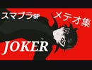 ２分で分かるジョーカーメテオ集 【スマブラSP】