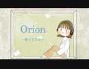 Orion　すなき 歌ってみた
