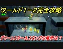 【マリオ3Dワールド+フューリーワールド】ワールド１－２攻略　グリーンスターとスタンプの場所は！？