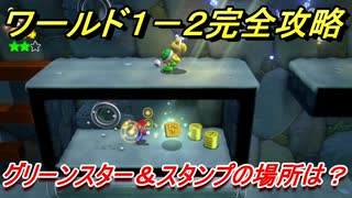 マリオ3dワールド フューリーワールド ワールド１ ２攻略 グリーンスターとスタンプの場所は ニコニコ動画