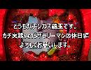 【花の慶次漆黒】【とある魔術の禁書目録】サラリーマンパチンカス銀玉のガチンコ実践vol6