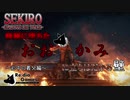 【Softalk実況（ゆっくり実況）】SEKIRO-隻狼-の追加ボスを撃破するまで戦い続けるっ！！　～心中の義父編～