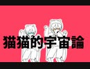 [UTAU新音源配布]猫猫的宇宙論[鈴音スズ＆道音歩]