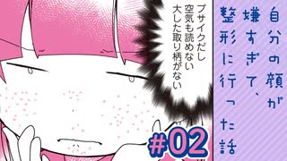 【漫画】ブサイクな自分が大っ嫌い｜『自分の顔が嫌すぎて、整形に行った話』（2）【マンガ動画】