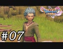 【DQ11s】これは親友の眼。#07【ゲーム実況】