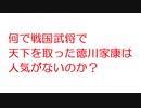 【2ch】何で戦国武将で天下を取った徳川家康は人気がないのか？