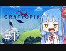 【Craftopia】琴葉葵の新世界を作ろう part1【A.I.VOICE実況】