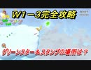 【マリオ3Dワールド+フューリーワールド】ワールド１－３完全攻略　グリーンスターとスタンプの場所は！？
