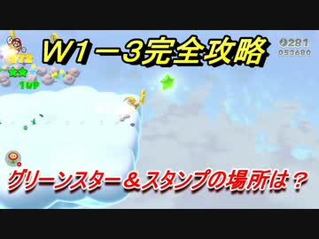 マリオ3dワールド フューリーワールド ワールド１ ３完全攻略 グリーンスターとスタンプの場所は ニコニコ動画