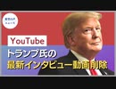 YouTube：トランプ氏の最新インタビュー動画を削除【希望の声ニュース】
