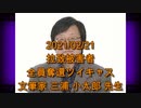 拉致被害者全員奪還ツイキャス　2021年02月21日放送分　文筆家　三浦 小太郎 先生　コメント無し