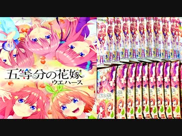 五等分の花嫁 ウエハース 開封動画 パック開けてみた ニコニコ動画