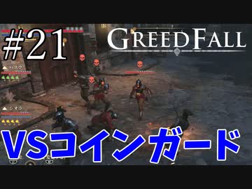 【グリードフォール】精鋭部隊:21