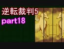 【初見実況】逆転は進化するよ＾＾part18【逆転裁判5】