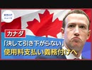 豪州に続き、カナダもFBにニュース使用料支払い義務付けへ【希望の声ニュース】