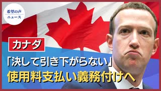 豪州に続き、カナダもFBにニュース使用料支払い義務付けへ【希望の声ニュース】