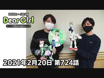 【公式】神谷浩史・小野大輔のDear Girl〜Stories〜 第724話 (2021年2月20日放送分)