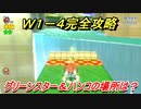 【マリオ３Ｄワールド】１－４攻略ガイド　グリーンスターとハンコの場所全部紹介！