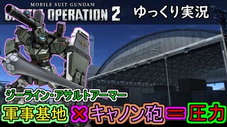 【バトオペ２】軍事基地×キャノン砲＝圧力！ジーライン・アサルトアーマー【ゆっくり実況】