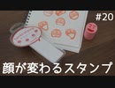 顔の表情が変わるハンコ。