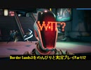 [Borderlands3]をのんびりと実況プレイPart12です。