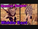 【狙撃】砂漠の荒野でおっぱい ボインを狙撃しちゃう♡【HENTAI SNIPER Middle East】