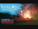 【単発】洋ゲーみたいな世界観でマイクラできるゲーム「Valheim」を実況！！【valheim】