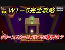 【マリオ３Ｄワールド】１－５攻略ガイド　グリーンスターとハンコの場所全部紹介！