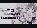 【MIDI演奏&歌わせてみた】Memento