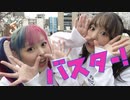 【ォラささ】バスター！ 踊ってみた【アミーゴォ】