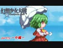 [初見]　東方にわかが幻想少女大戦コンプリートボックスを実況してみた　part75 －中編－