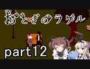 それは希望…「おとぎのラケル」を一人と一羽がプレイ part12