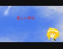 【UTAU】優しい明日【オリジナル曲】【閏月ナコ】