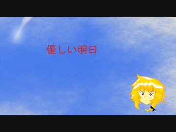 【UTAU】優しい明日【オリジナル曲】【閏月ナコ】