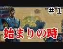 【Civ6】初心者たちのCivilizationチーム戦【Part1】始まりの時