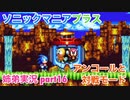 □■ソニックマニアプラスを協力実況 part16【姉弟実況】